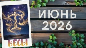ВЕСЫ ♎ ИЮНЬ 2026🔥