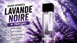 Лаванда, которая играет не по правилам | Обзор Аромата - LM Parfums Lavande Noire