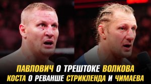 Сергей Павлович о трештоке Александра Волкова / Коста о реванше Стрикленда и Чимаева