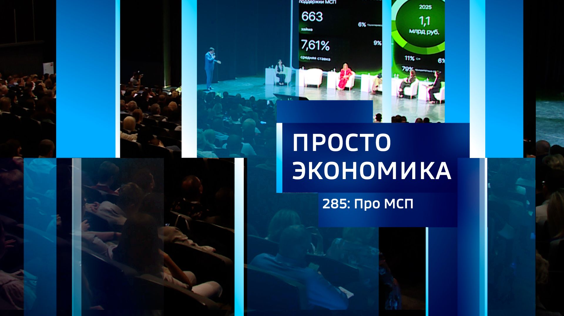 ПРОСТО ЭКОНОМИКА 285. Про МСП смотреть онлайн