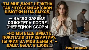 Истории из жизни|Выгнал из КВАРТИРЫ, которую Она купила|Аудиорассказы|Аудиокниги|Реальные истории