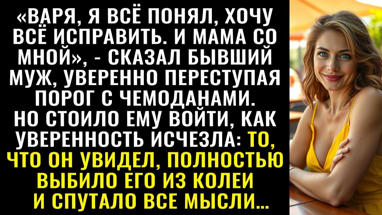 Истории из жизни| Я вернулся, и со мной мама, — сказал муж |Аудио рассказы|Жизненные истории смотреть онлайн