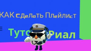 Как сделать плейлист попросил мой подписчик МЯТИК10k