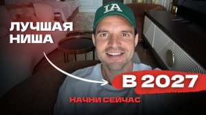 Эта ниша ВЗЛЕТИТ к 2027! Главный вывод выпускника ОКСФОРДА