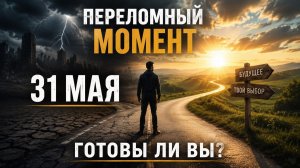 Переломный момент 31 мая. Готовы ли_