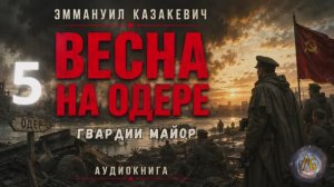 Весна на Одере. Гвардии майор. Глава 5