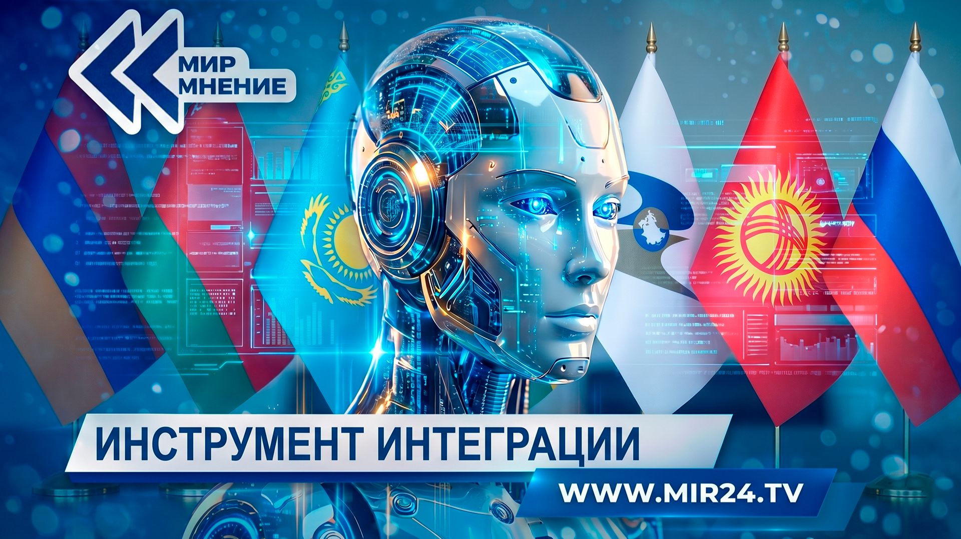 ИИ как инструмент интеграции. Как новые технологии изменят сотрудничество в ЕАЭС?