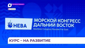 «Морской конгресс - Дальний Восток» прошел во Владивостоке уже во второй раз