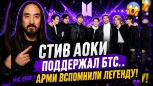 😱🔥 Стив Аоки сделал это для БТС… и Арми вспомнили легендарный «Mic Drop»!