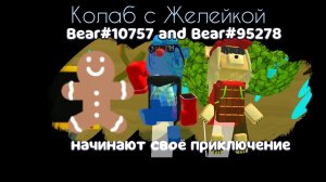 колаб с желейкой )))