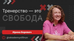 Тренерство — это свобода: интервью с тренером S10.run Ириной Боревич