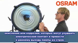 Инструкция по установке одноцокольной HMI лампы OSRAM в прибор.