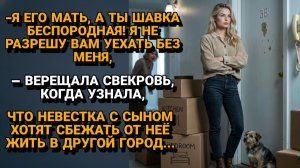Истории из жизни|СВЕКРОВЬ УСТРОИЛА СКАНДАЛ, КОГДА|Аудиорассказы|Аудиокниги|Реальные истории