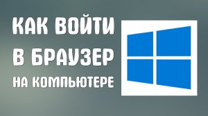 Как войти в браузер на компьютере