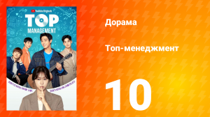 Топ-менеджмент 1 сезон 10 серия