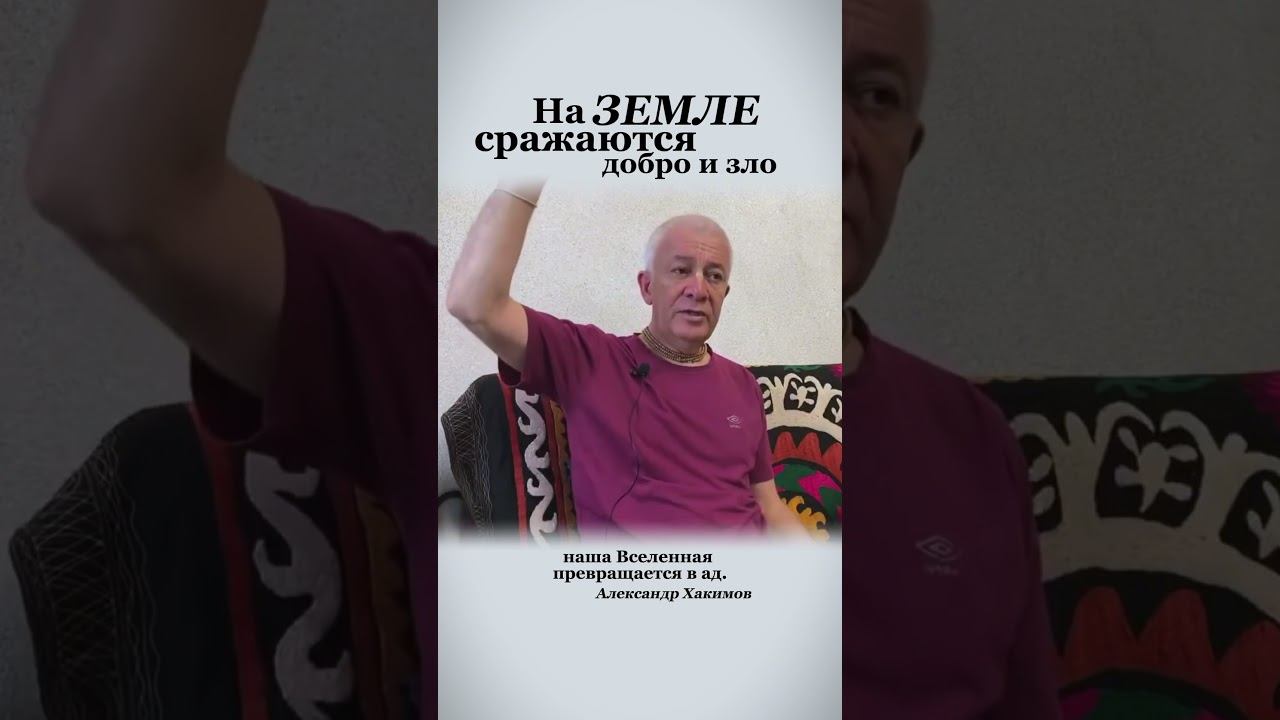 На Земле в равной степени добра и зла. - Александр Хакимов смотреть онлайн
