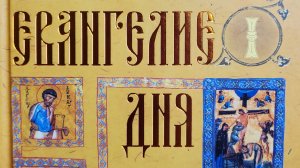Автор: протоиерей Александр Шаргунов Книга: «Евангелие дня.» В 2 томах.