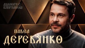Павел Деревянко | Диалоги с Киприаном