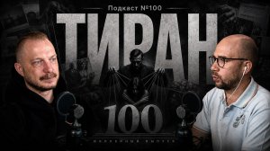 №100. Если рядом ТИРАН: признаки, последствия и первые шаги к спасению