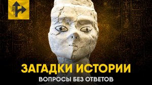 Загадки Истории. Вопросы, на которые нет ответов.