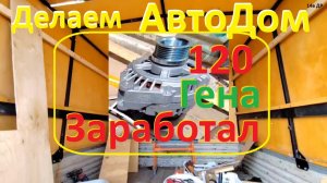 Автодом Делаем. Гена заработал. Путешествие готовится