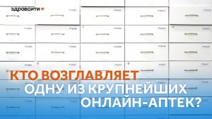 Во что превращаются интернет-аптеки? Кто за этим стоит?