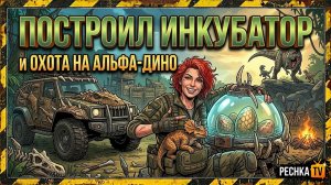 ПОСТРОИЛ ИНКУБАТОР В Jurassic Survival! ВЫЖИВАЕМ БЕЗ ДОНАТА В МИРЕ ДИНОЗАВРОВ | PECHKA TV