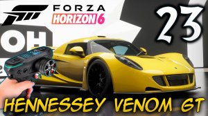 FORZA HORIZON 6 ПРОХОЖДЕНИЕ С RC КОНТРОЛЛЕРОМ #23 БЕШЕНАЯ HENNESSEY VENOM GT