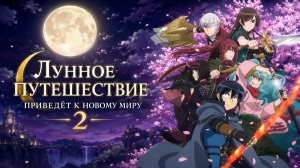 Лунное путешествие приведёт к новому миру - сезон 2 серия 15 / Tsukimichi: Moonlit Fantasy