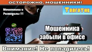 Мошенники звонят по телефону _ Мошенники забыли в офисе ( сборник ).