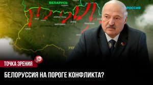 Белорусская граница стала для Киева нервной точкой, но наступление может быть не главным