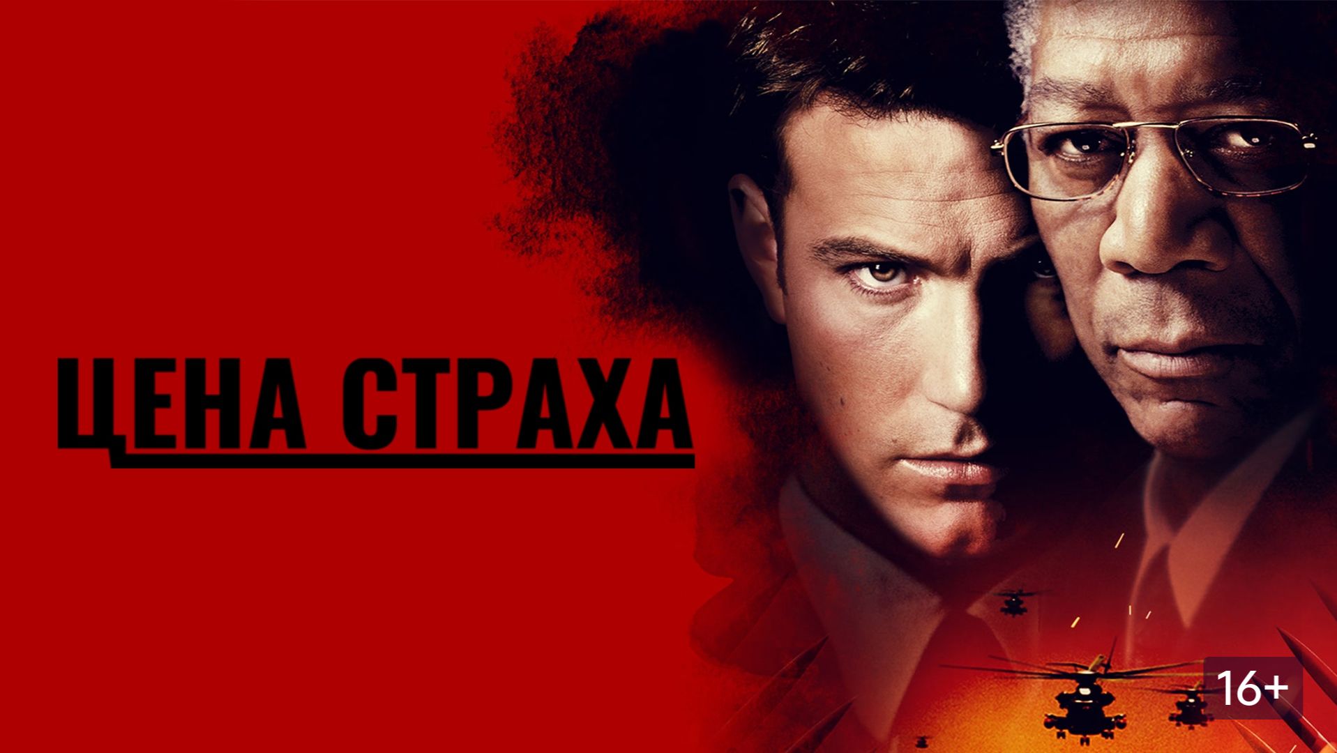 Цена страха | The Sum Of All Fears (2002)