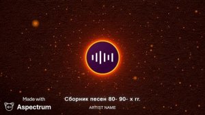 Сборник песен 80- 90- х гг.» Забытая кассета».