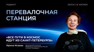 Выпуск № 4. Прошлое и настоящее космического Санкт-Петербурга