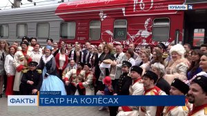 Более 200 артистов приехали на «Театральном поезде» в Краснодар