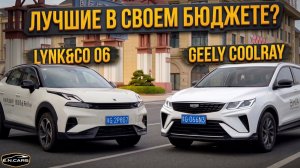 ЛУЧШИЕ предложения на РЫНКЕ в 2026! Lynk&Co 06 и Geely Coolray!