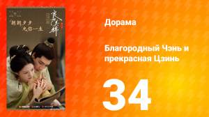 Благородный Чэнь и прекрасная Цзинь 34 серия