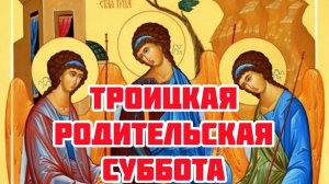30 Мая - ТРОИЦКАЯ Родительская Суббота. День Поминовения усопших сродников. Аудио проповедь