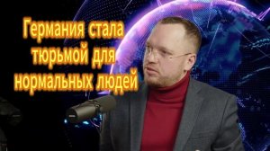 263. Германия стала тюрьмой для нормальных людей