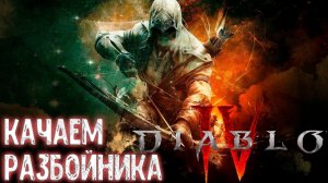 СТРИМ, дьябло4 13 сезон, свой билд, без гайдов