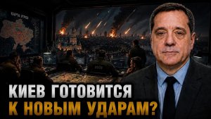 КИЕВ ГОТОВИТСЯ К НОВЫМ УДАРАМ