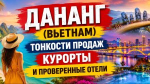 Дананг (Вьетнам). Тонкости продаж, курорты и проверенные отели от ANEX