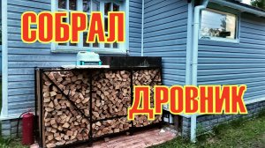 Дровник, почти своими руками)