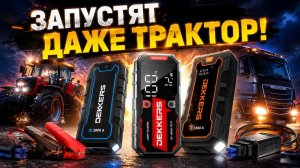 3 мощных, но доступных пускача, которые пригодятся каждому! Обзор стартеров DEKKERS