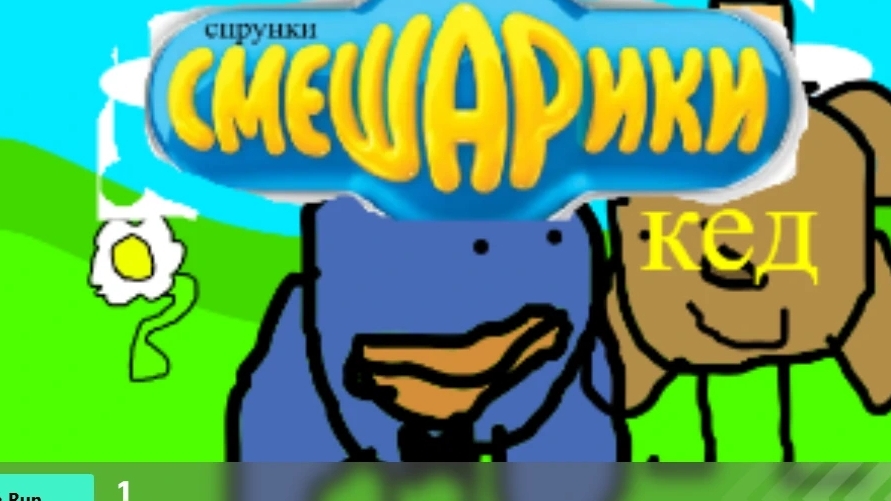 спрунки Смешарики кед (мой мод на Sprunked)