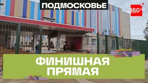 Две новые пристройки к школам в Мытищах откроются 1 сентября