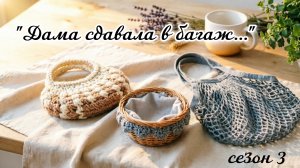 СП «Дама сдавала в багаж…3». Вступление