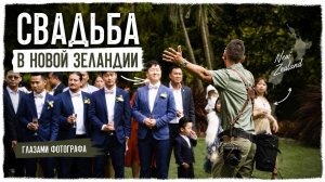Свадьба в Новой Зеландии - фотограф Пётр Летуновский