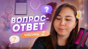 Асмр - Вопрос - Ответ | Часть 2  и Близкий Шепот 💕 ASMR Gentle Whispering