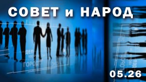 «Совет и народ» (Белогорский городской Совет 05. 26 г.,)